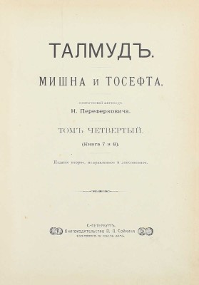 Талмуд. Мишна и Тосефта / Критический пер. Н. Переферковича. [В 7 т.]. Т. 1—6. СПб.: Изд. П.П. Сойкина, [1899—1911].